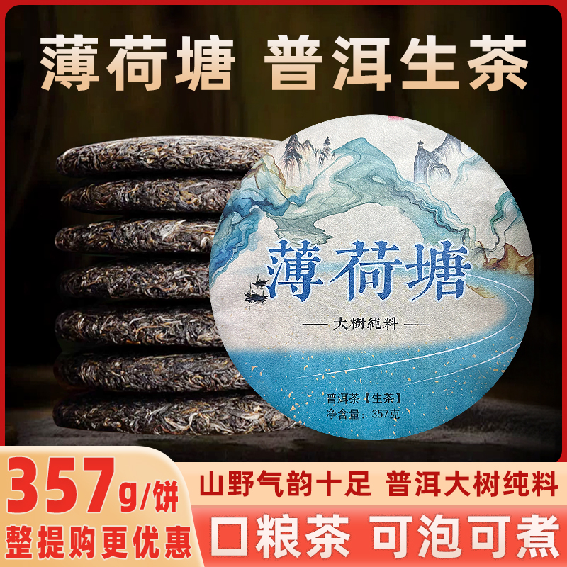 薄荷塘生茶普洱茶生茶名山纯料源头产地云南七茶子饼