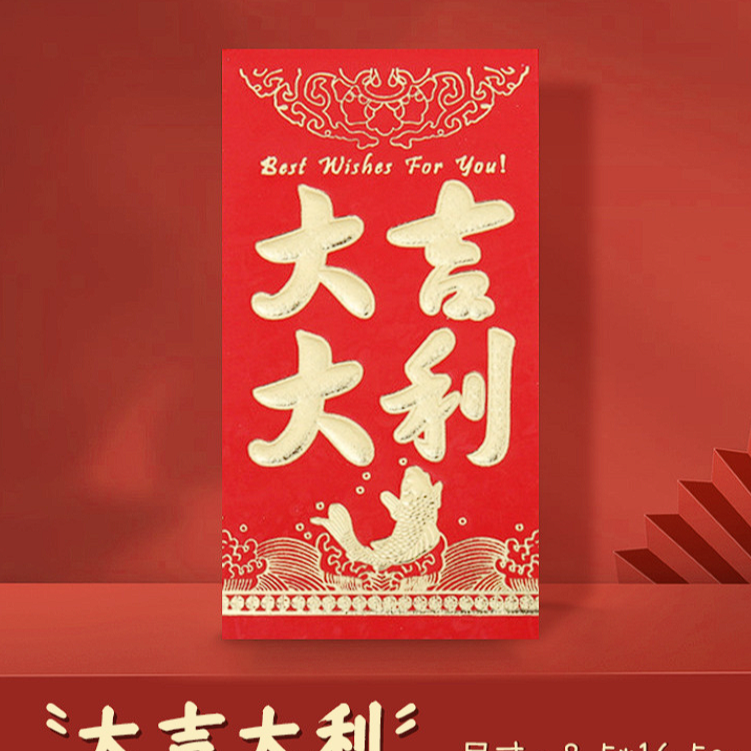 【大吉大利/到手24个】烫金浮雕红包大号红包/非茶几商家补贴