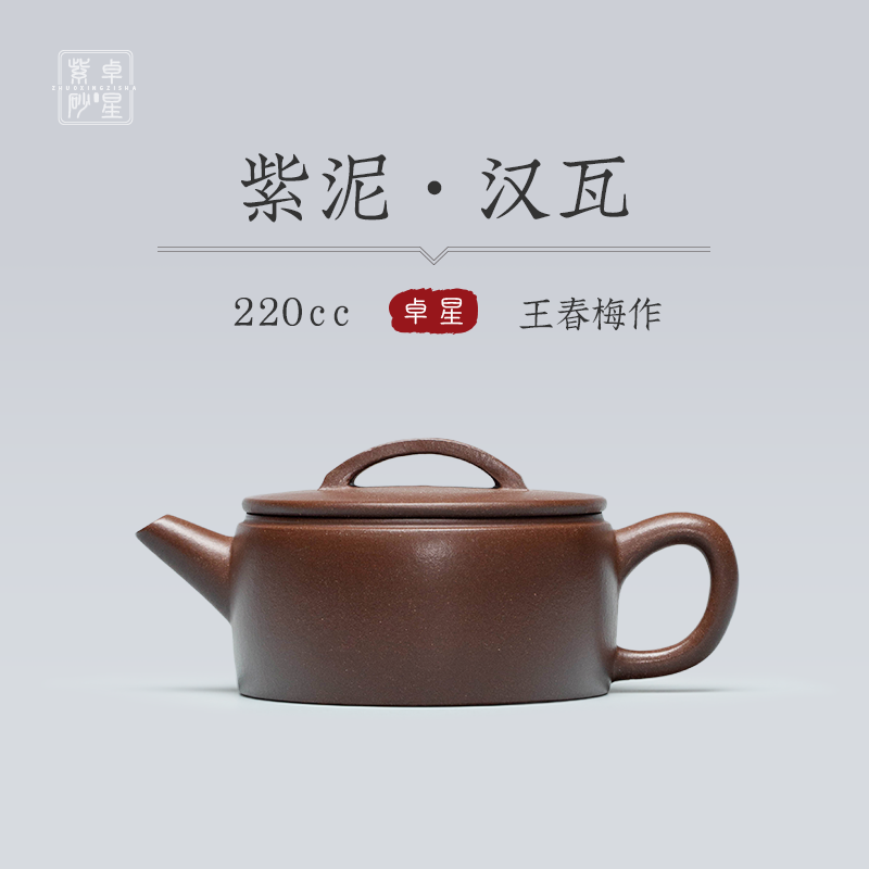 【卓星紫砂】汉瓦 紫泥 200cc 纯原矿紫砂壶黄龙山手工茶壶