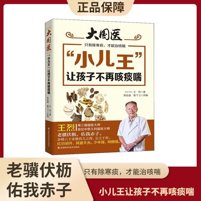 “小儿王”让孩子不再咳痰喘 宝宝咳嗽日常护理书籍呵护指南
