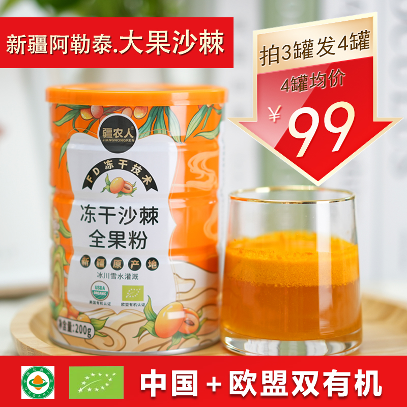 疆农人沙棘冻干粉罐装200g新疆阿勒泰