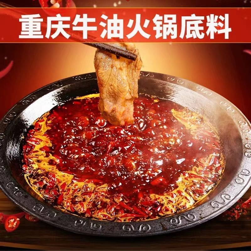 重庆老火锅底料正宗重庆牛油老火锅四川麻辣烫串串麻辣香锅调味料