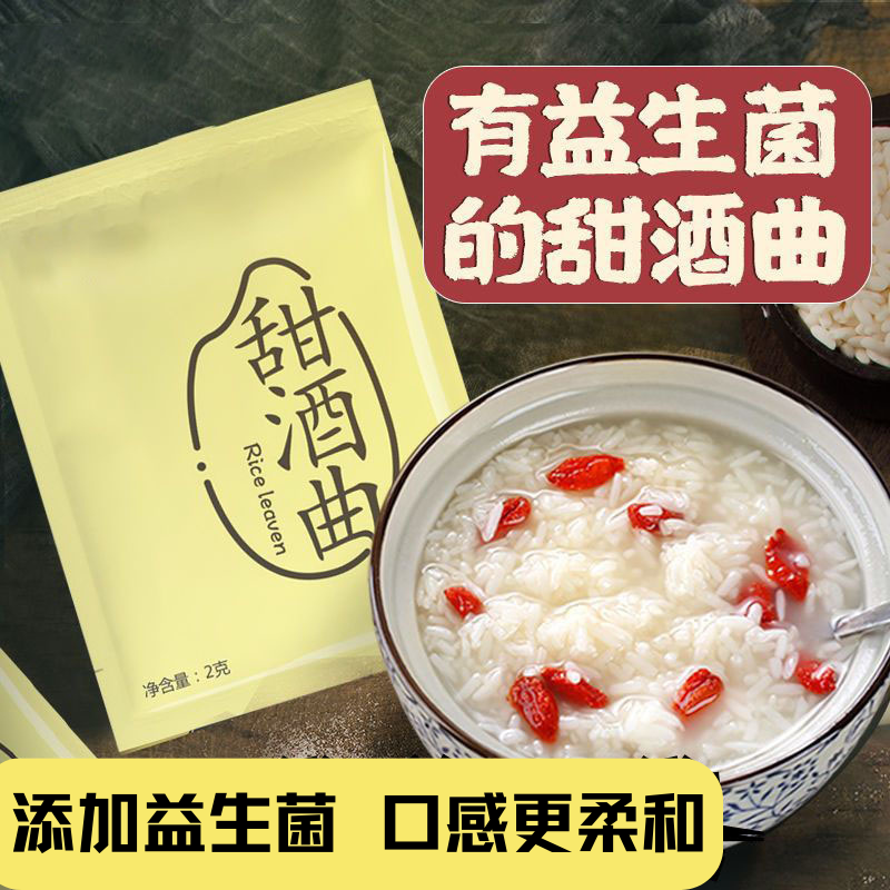 乳酸菌甜酒曲做醪糟酒酿自制酵母曲子米酒曲种 2g/袋调味传统