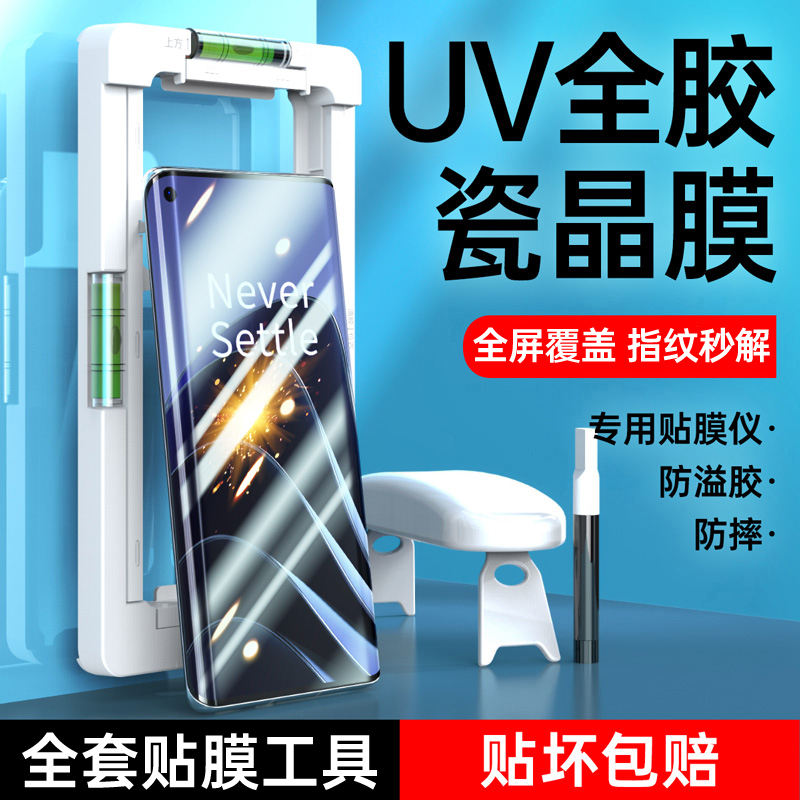 适用一加10pro钢化膜uv全胶1+10全屏全包手机膜一加10prouv防窥