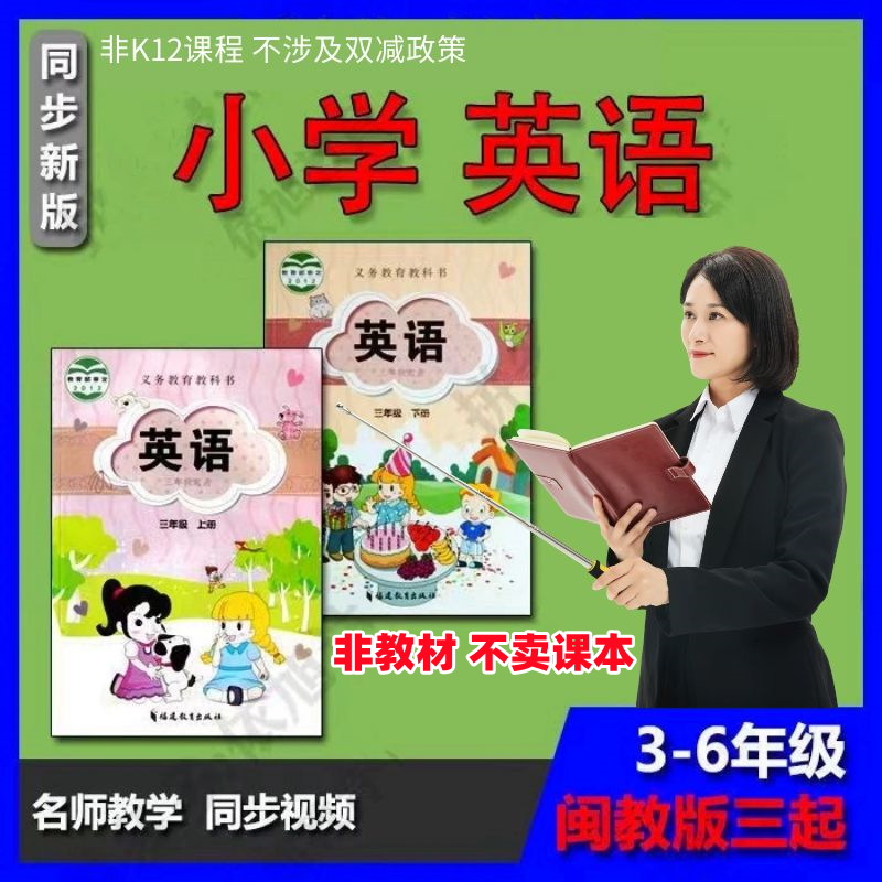 小学英语闽教版三四五六年级上下册同步教学视频课程教师兴趣培养