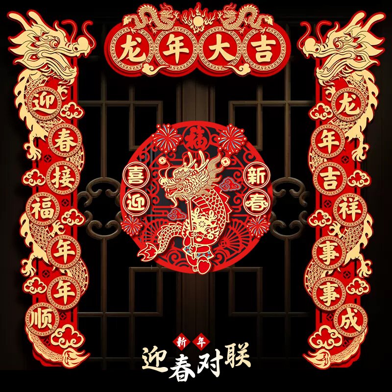龙年磁吸对联春联2024春节新款高档对联过年家用植绒福字门贴挂件
