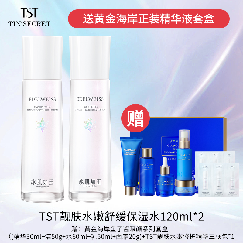 【赠黄金海岸正装精华液套盒】TST靓肤水嫩舒缓保湿水120ml*2-新年