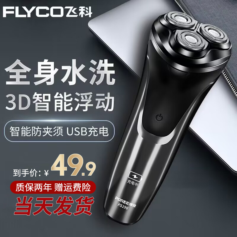 飞I科博I锐PS196剃须刀电动刮胡刀男士全身水洗正品充电式剃胡刀