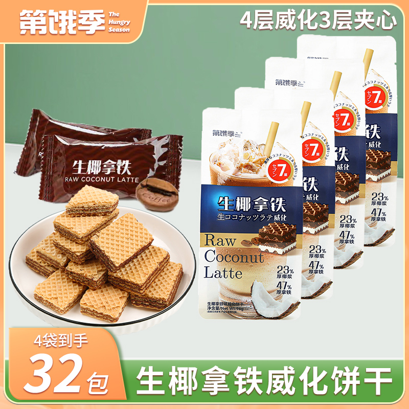 网红生椰拿铁夹心威化饼干多层酥脆饼热销豆乳居家零食点心SSS