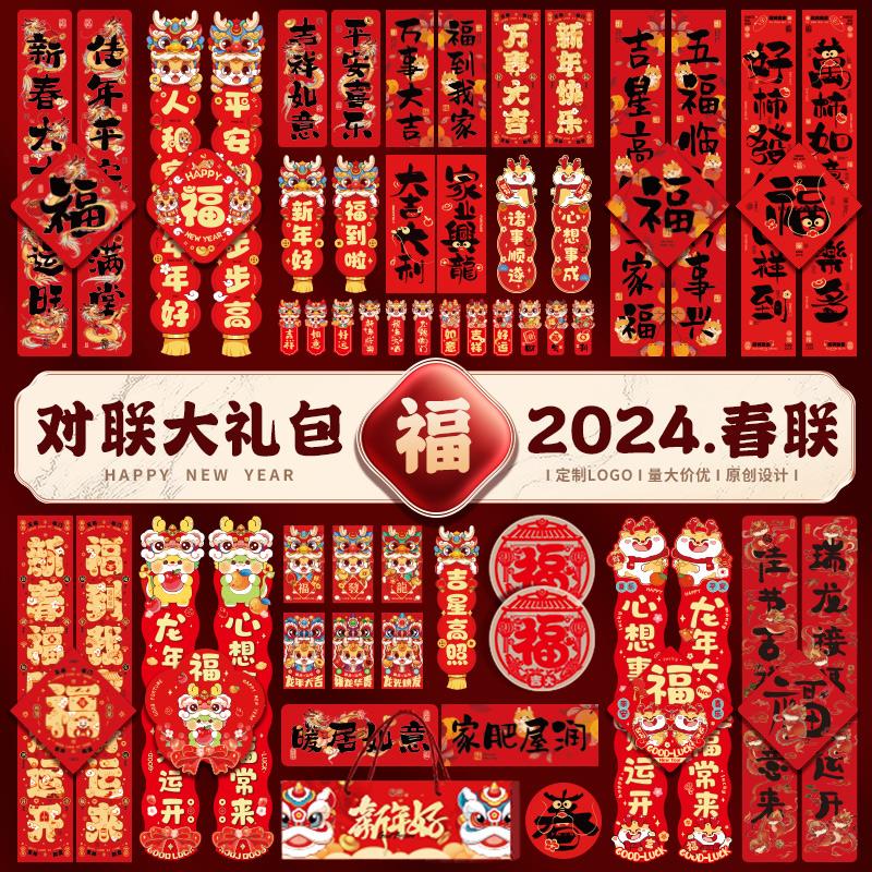 2024龙年新款对联大礼包新年装饰品春节家用福字门贴布置过年春联