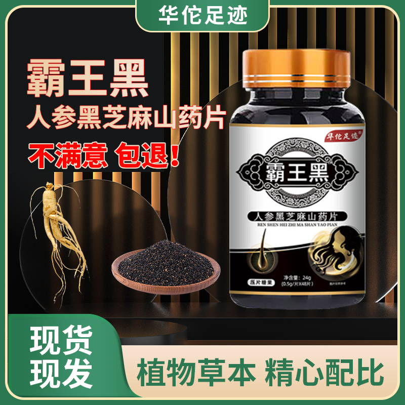霸王黑 百自然转黑发黑防脱桑椹黑芝麻丸桑葚滋补黑发片