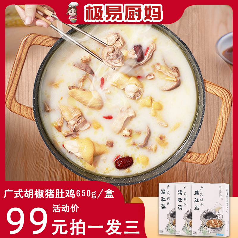 正宗广味胡椒猪肚鸡懒人免洗免切免调料食品包装加热即食650g*3盒