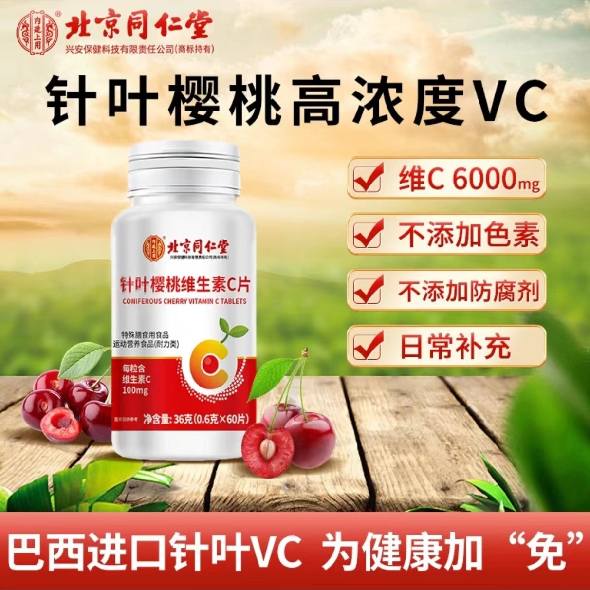 北京同仁堂针叶樱桃维生素C咀嚼片膳食含片60片/瓶膳食
