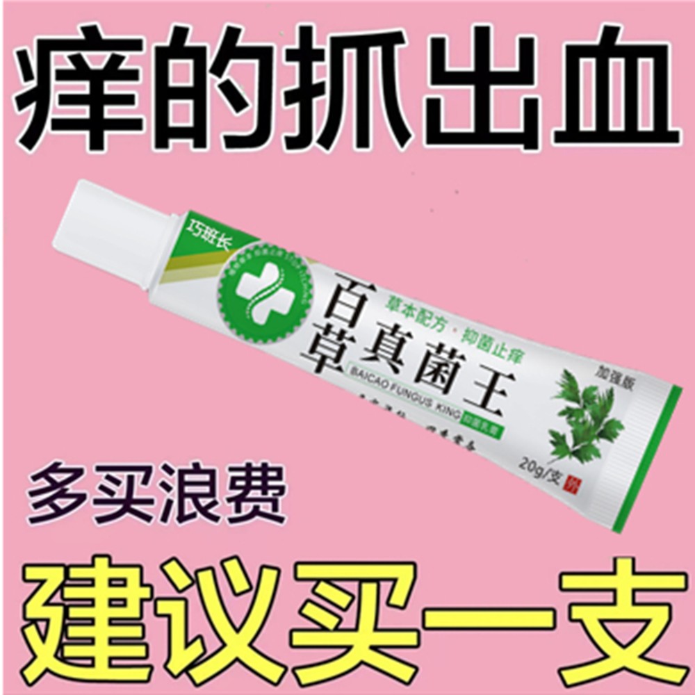 【拍一发二】现货百草真菌王止痒膏快克皮肤抑菌膏止痒膏草本乳膏