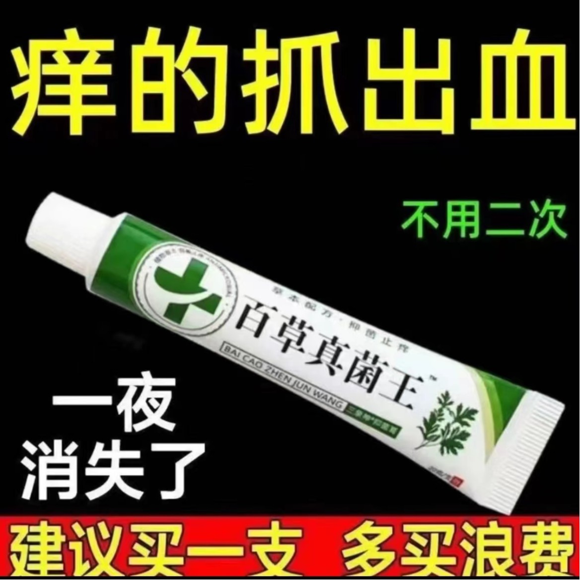 【百草真菌王止痒快克皮肤抑菌膏止痒膏草本乳膏【奶奶的方子】