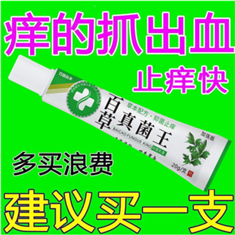 【当天发货】现货百草真菌王止痒膏快克皮肤抑菌膏止痒膏草本乳膏