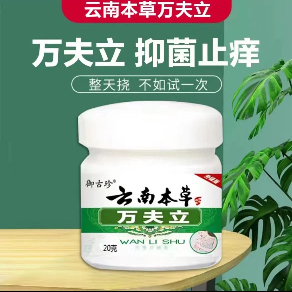 新疆西藏包邮【云南本草万夫立正品草本乳膏抑菌软膏