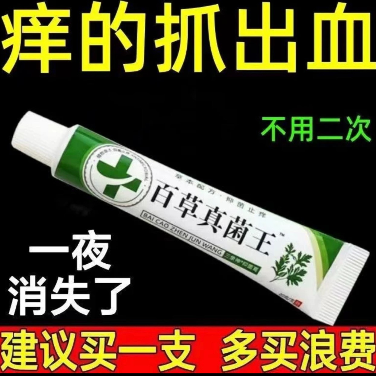 ［老友一辈人的方子］百草真菌王止痒快克皮肤抑菌膏止痒草本乳膏