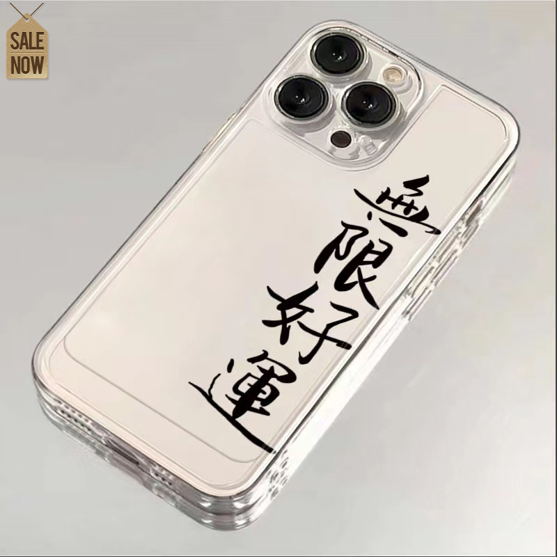 无限好运苹果15手机壳iphone14promax高级13硅胶12透明11全包XSXR
