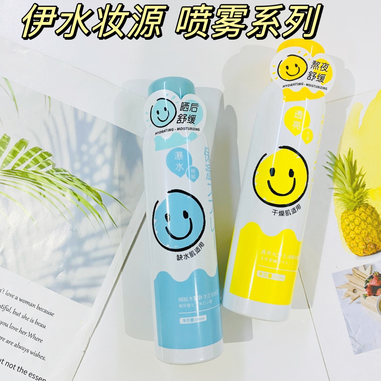 伊水妆源300ml细腻水雾补水定妆喷雾定妆喷雾补水水雾舒缓润肤