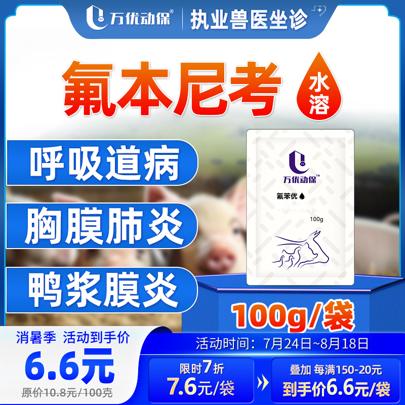 万优动保【氟苯优】10饲料添加剂100克