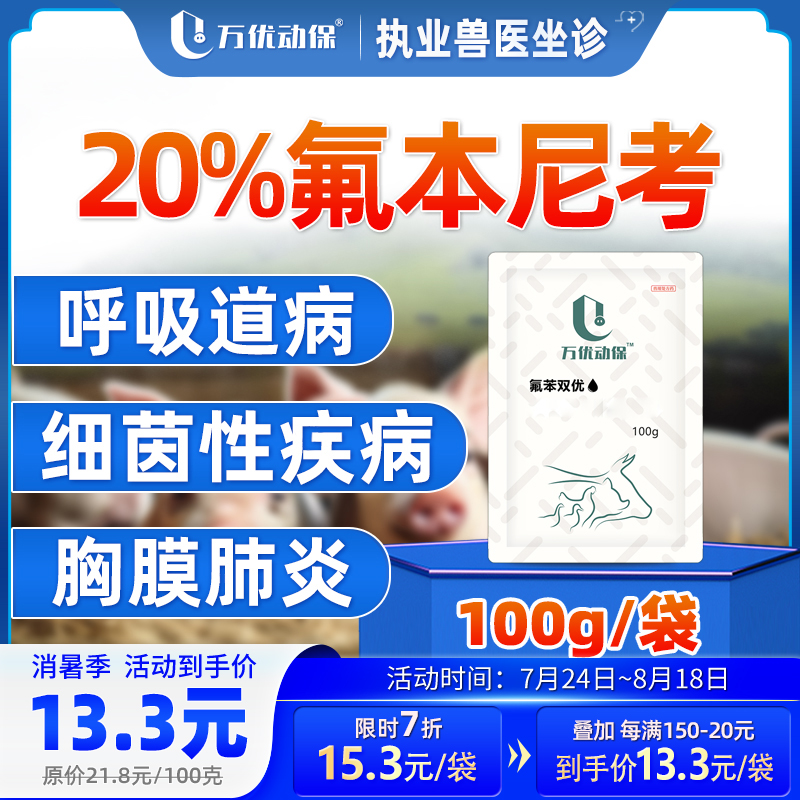 万优动保【氟苯双优】20饲料添加剂100克