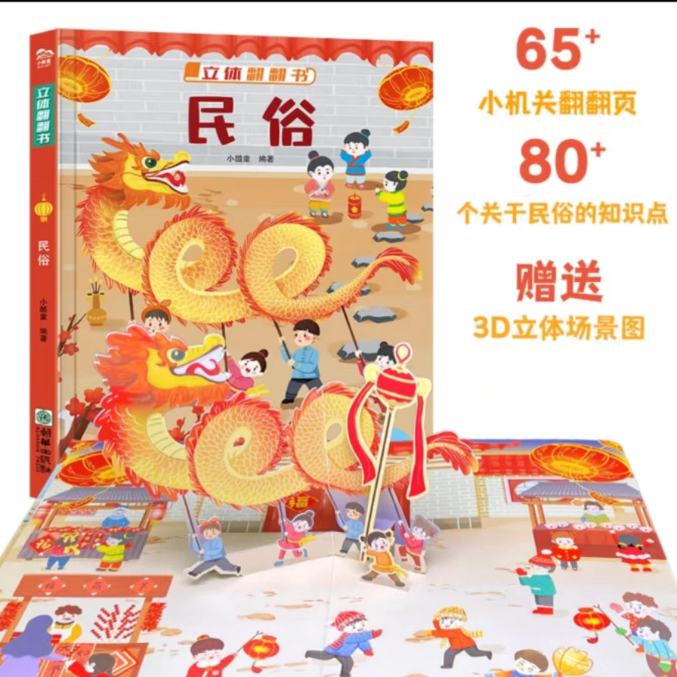 《民俗·立体翻翻书》60+机关翻翻页 80+民俗知识点 传统文化习俗