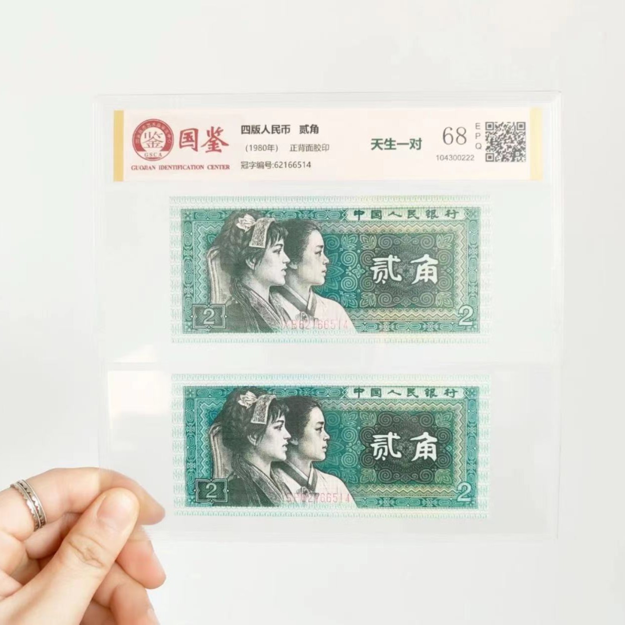 《贰角天生一对》1980年贰角两张号码相同天生一对双胞胎评级鉴