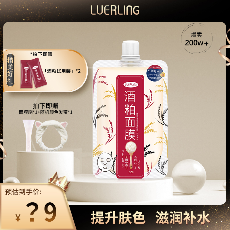 LUERLING酒粕酒糟面膜膏体涂抹式保湿补水k油平衡清洁护肤品修护