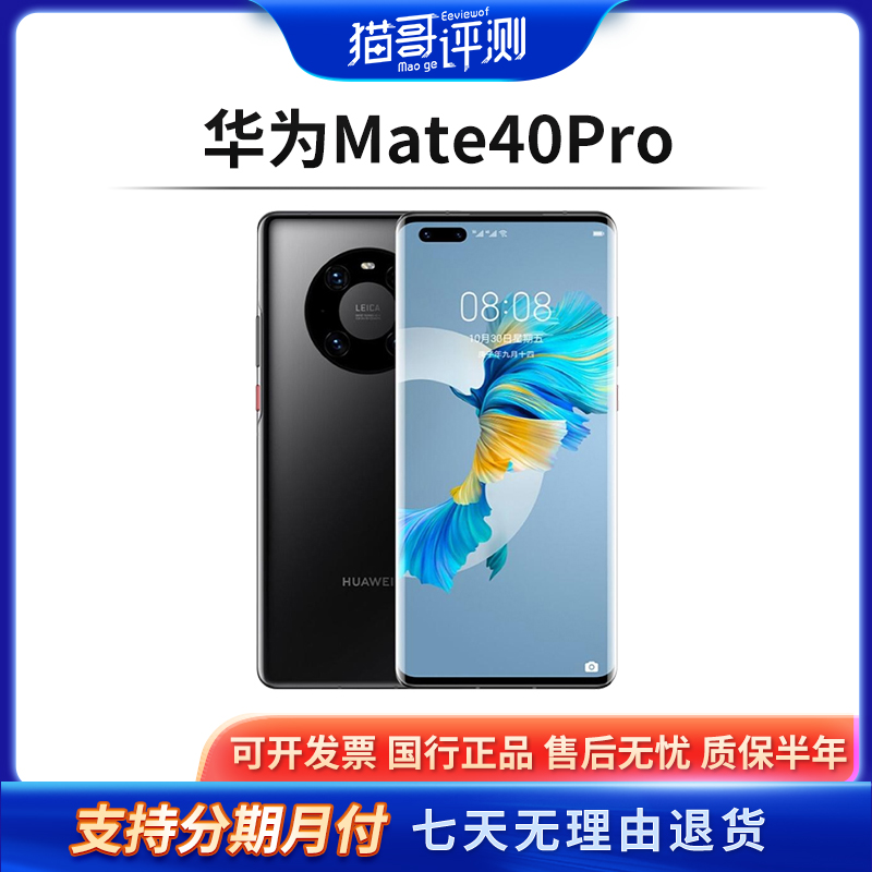 90新 HUAWEI/华为 Mate 40Pro双卡全网通特价二手手机(猫哥评测)
