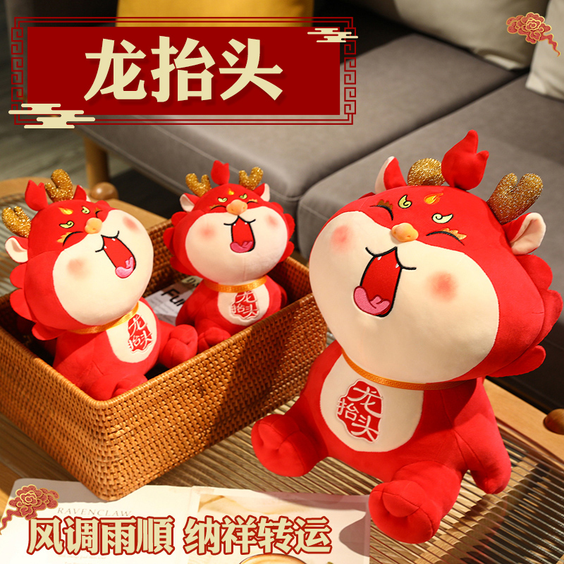 2024龙抬头玩偶龙年吉祥物公仔毛绒玩具布偶娃娃公司年会新年礼物