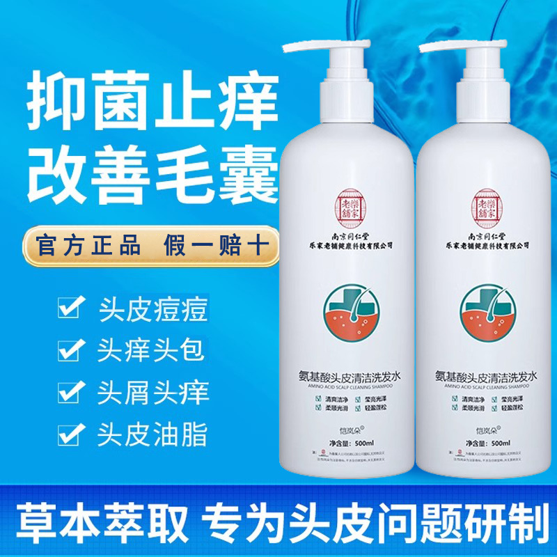 同仁堂氨基酸头皮清洁洗发水蓬松控油光滑家用温和深层去祛屑止痒