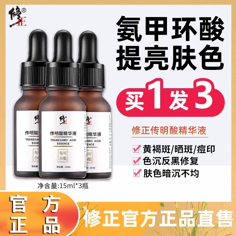 修正传明酸精华液滋润紧致修护补水保湿淡化色斑修护提亮暗沉肤色
