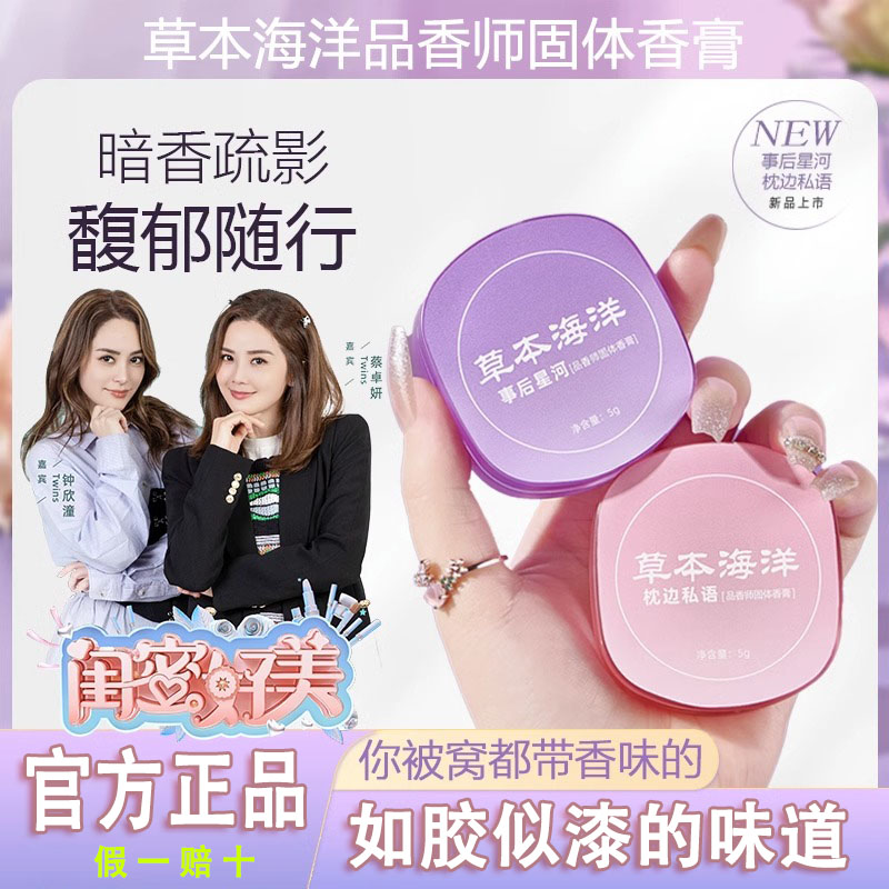 草本海洋事后星河品香师固体香膏枕边私语持久留香便携学生党正品