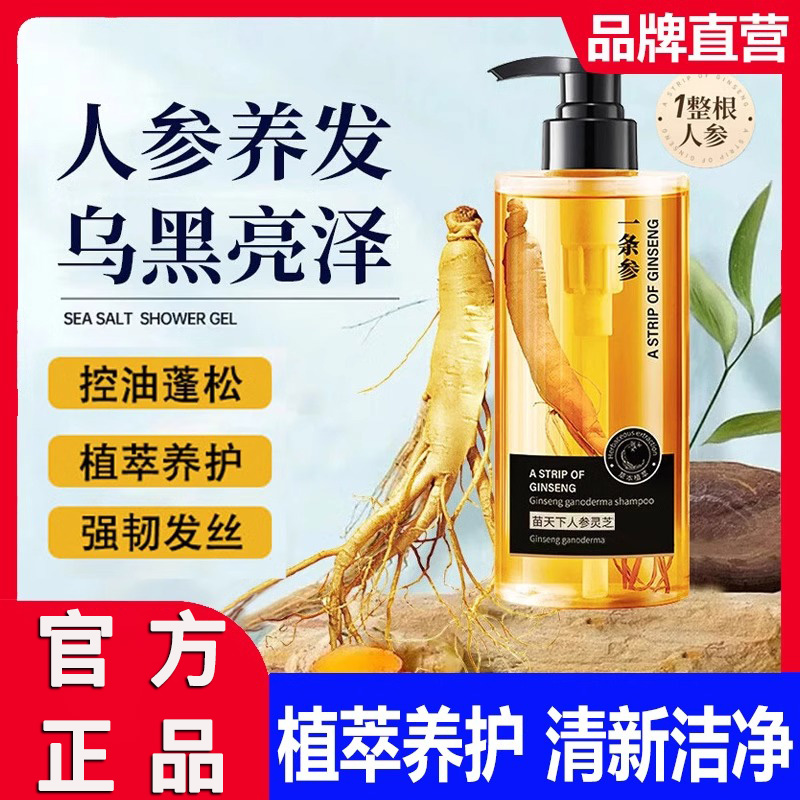 苗天下人参灵芝洗发液控油蓬松乌黑亮泽清爽草本植萃一根参洗发水