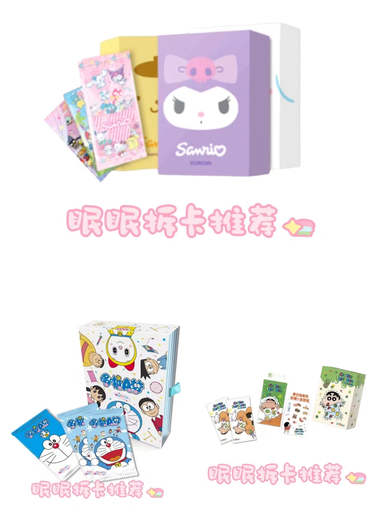 宠粉三包合集【蜡笔小新 SLO 哆啦A梦】收藏卡牌盲盒（默认代拆） M