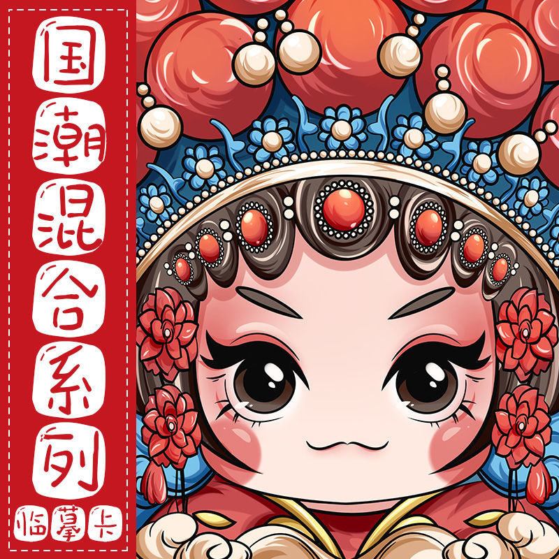 80】京剧女孩国潮混合中国风系列临摹卡片熊猫创意美术绘画室素材