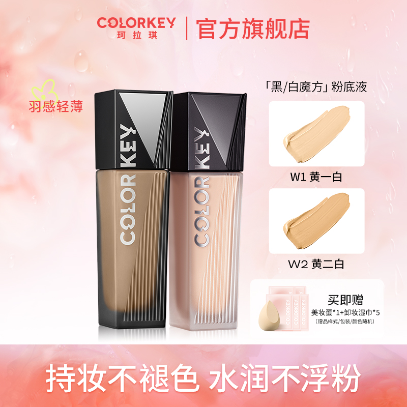 Colorkey珂拉琪粉底液黑白魔方自然遮瑕持色不易脱妆