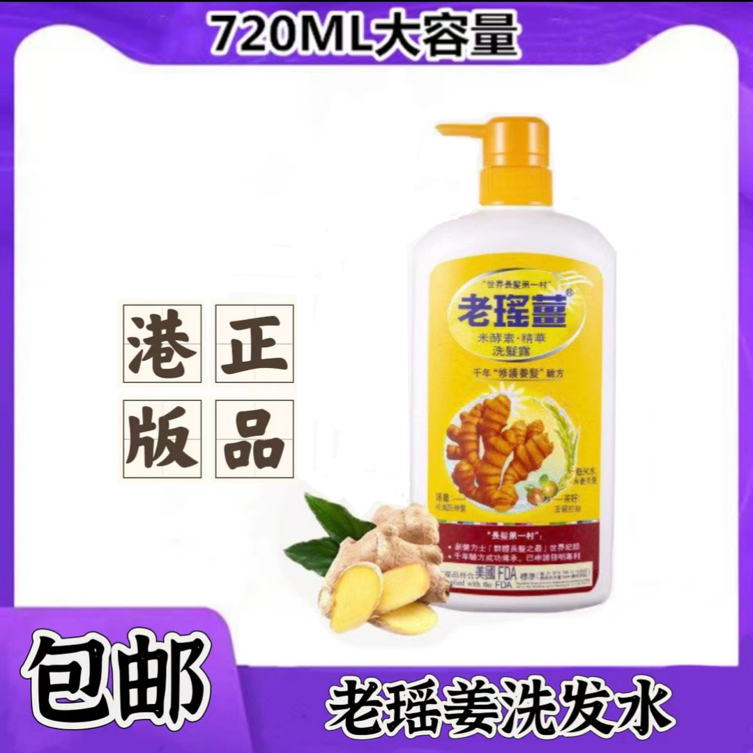 港版老瑶姜洗发水米酵素精华控油生姜洗发露720ml