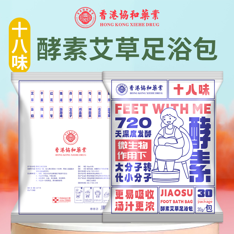 香港协和薬业18味酵素艾草泡脚包30g*30包真材实料看的见正品保障