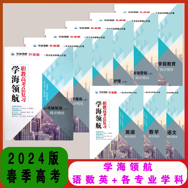 2024山东春考学海领航职教高考总复习职高教辅中职生必刷题语文