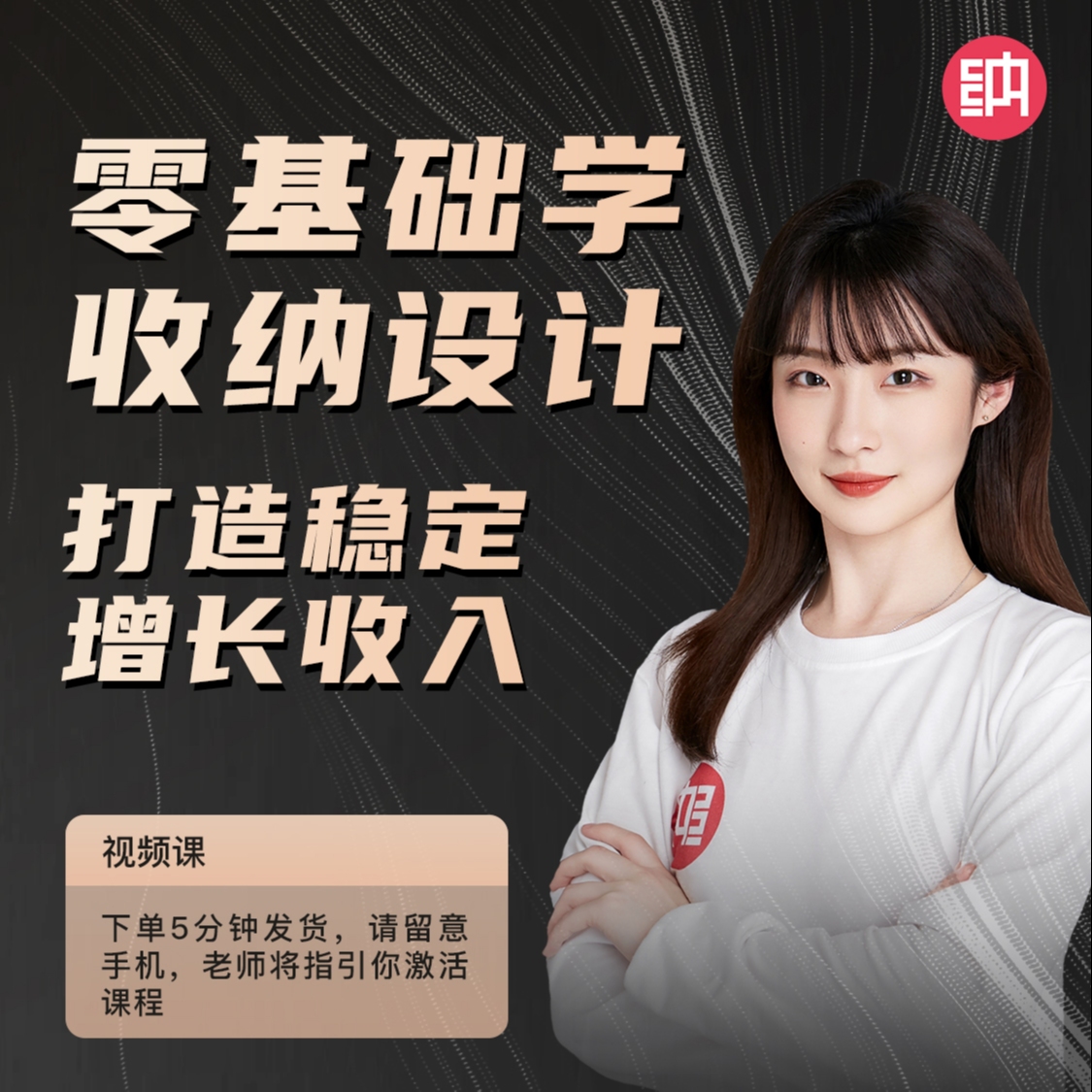 零基础学收纳设计--打造稳定增长收入！