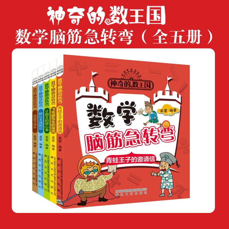 《神奇的数王国·数学脑筋急转弯》数学益智故事数学思维漫画插图