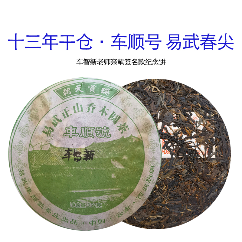 2010年 车顺号 易武春尖(车智新)亲笔签名 普洱茶357g
