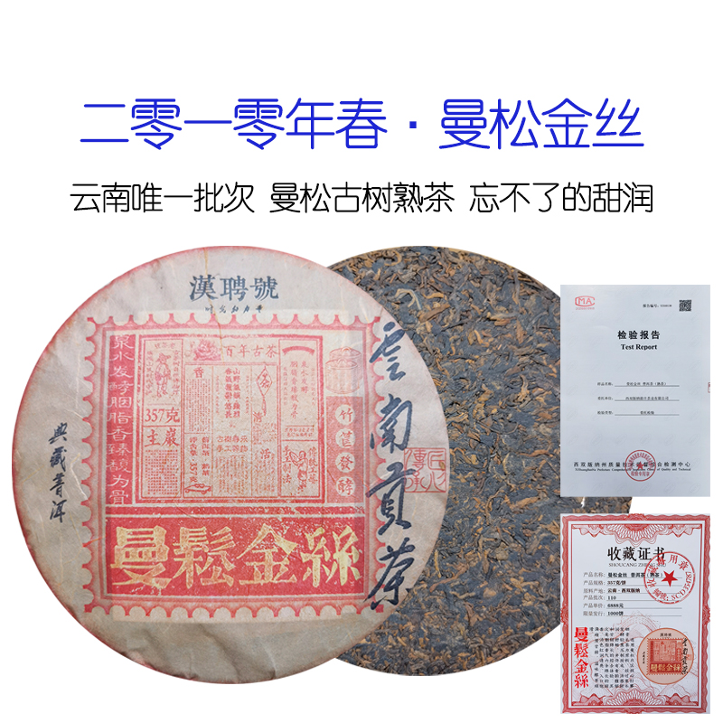 【大表姐专属】 2010年春 曼松金丝 普洱熟茶357g