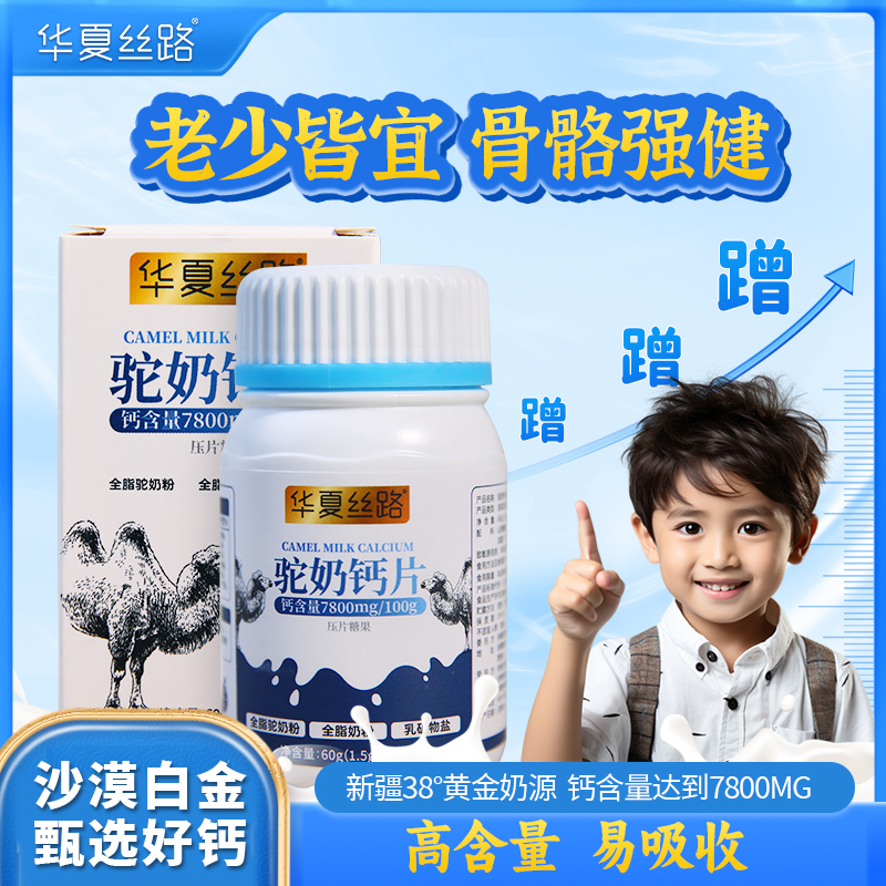 华夏丝路新疆驼奶钙片高钙易吸收儿童中老年必备钙片