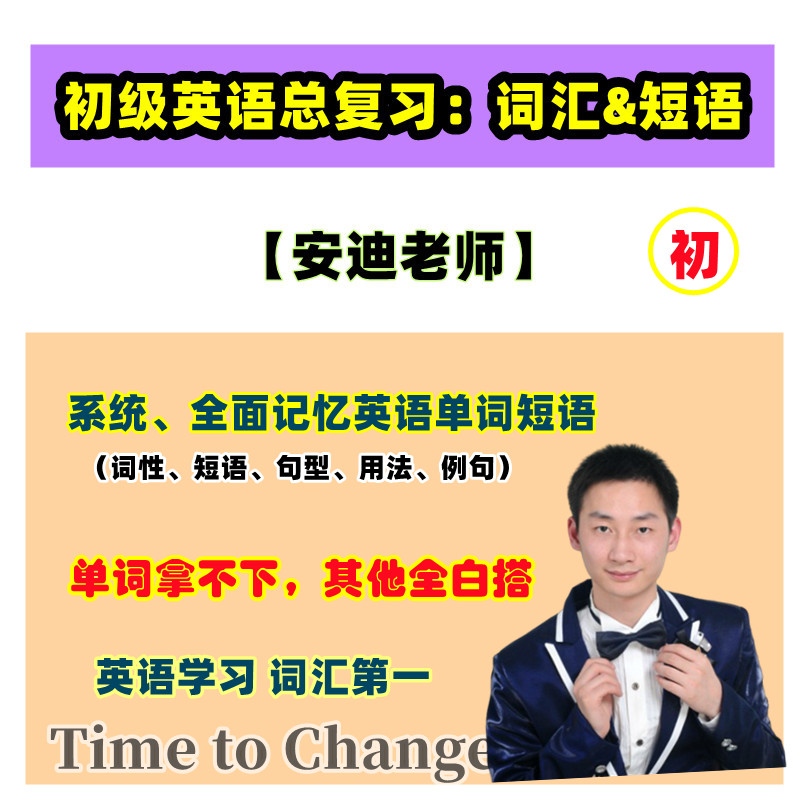 初级英语总复习：词汇短语合集（初学者/家长/成人）