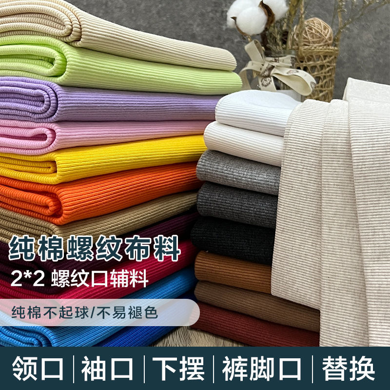 纯棉针织弹力螺纹布料卫衣羽绒托腹裤领口袖口下摆裤腰边辅料罗纹