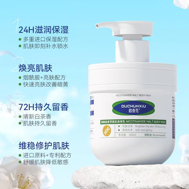 欧春秀烟酰胺麦芽美肌身体乳