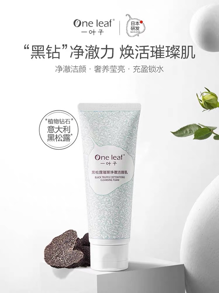 一叶子黑松露璀璨净澈洁面乳
